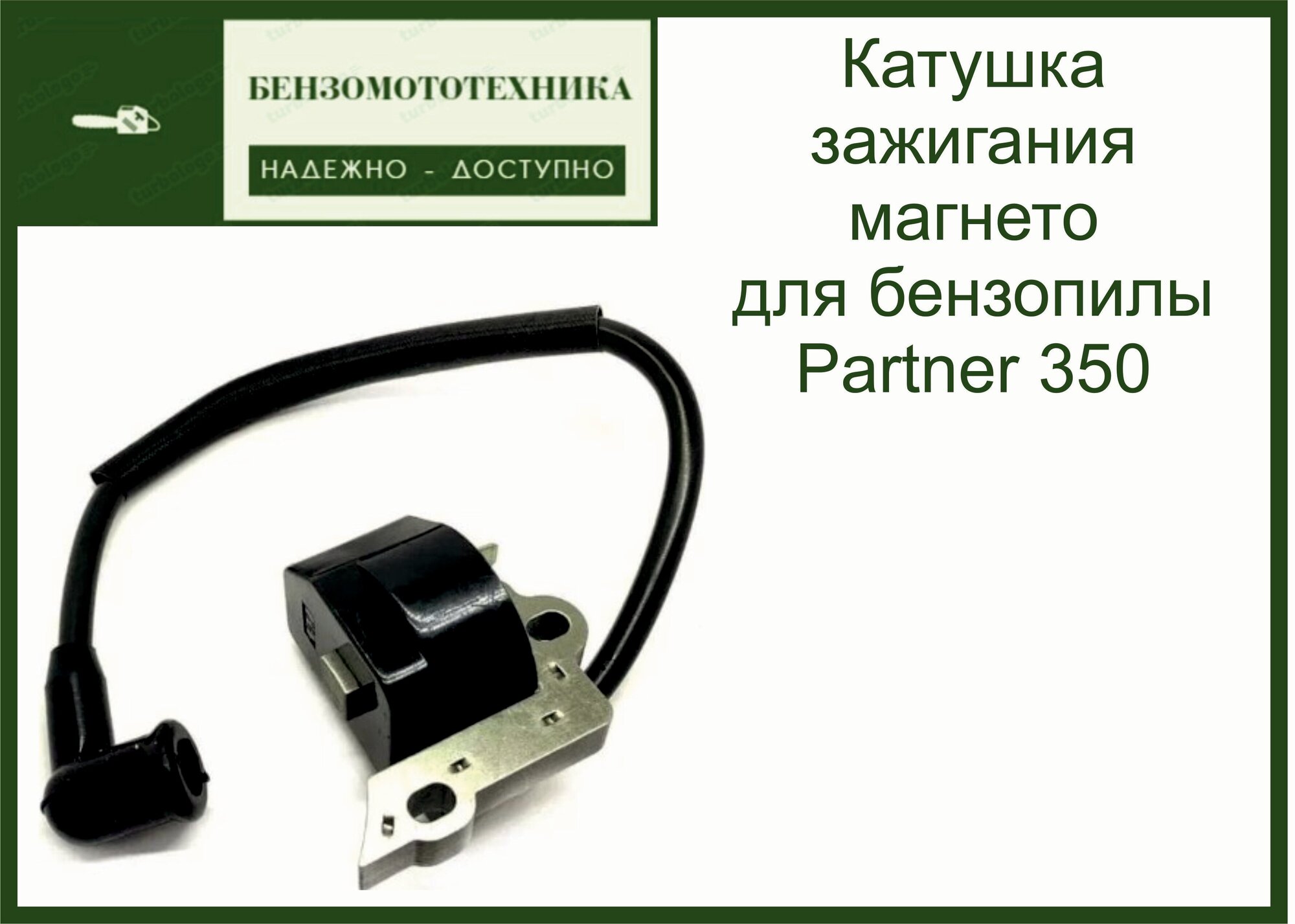 Катушка зажигания магнето для бензопилы P350/351