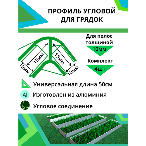 Комплект угловых профилей для грядок 10мм 4шт ножницы для квадратных и угловых профилей stayer 23373 2