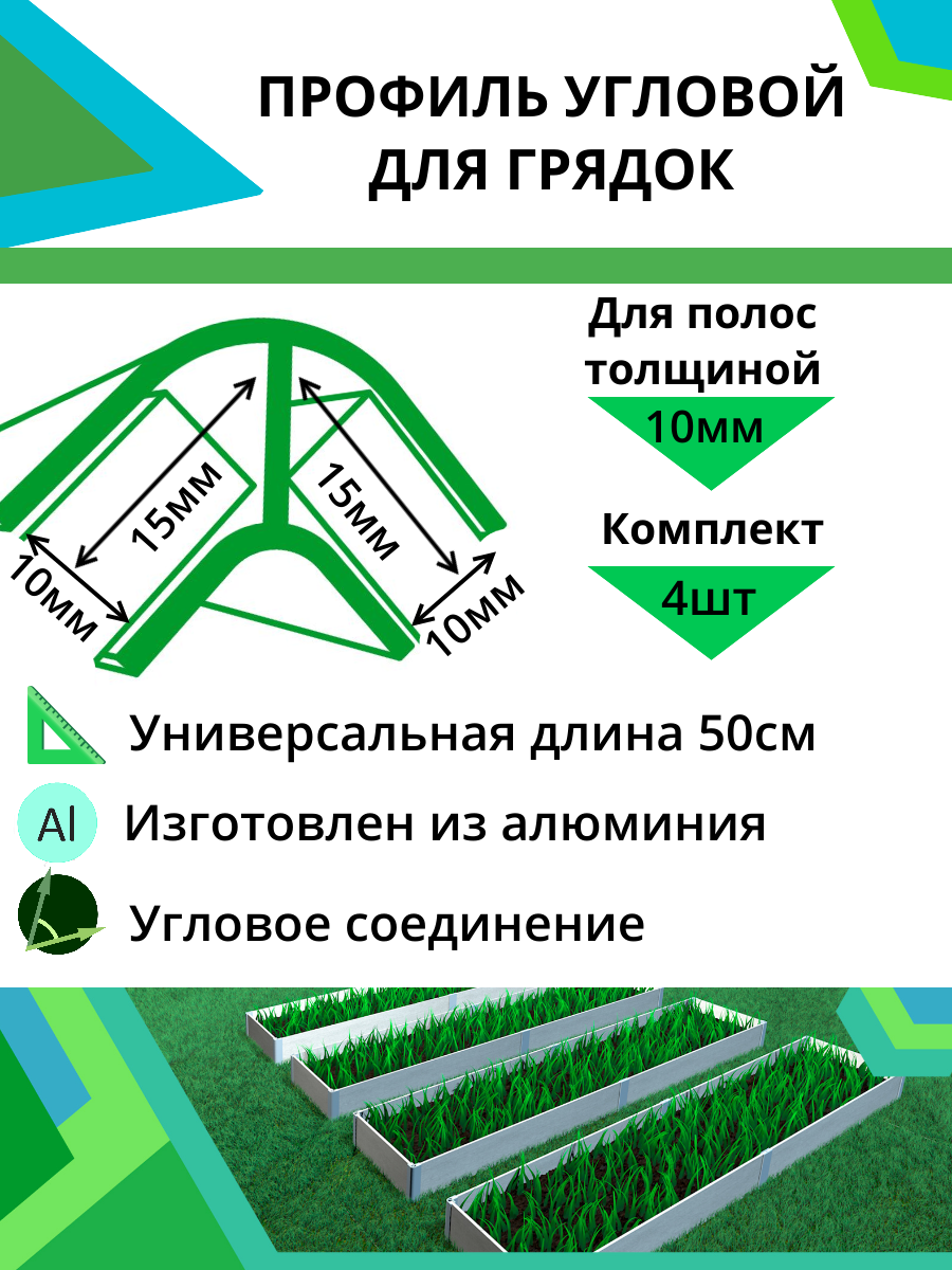 Комплект угловых профилей для грядок 10мм 4шт