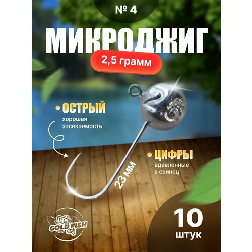 фото Джиг-головки для микроджига №4 2,5гр 10шт gold fish35