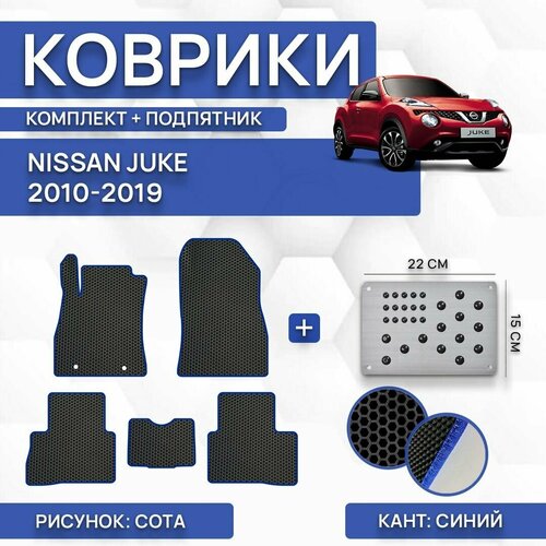 Комплект Ева ковриков для Nissan Juke 2010-2019 (c подпятником) / Авто / Аксессуары / Эва