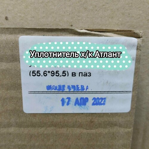 Уплотнитель двери холодильной камеры Атлант 331603301006 (769748901508)