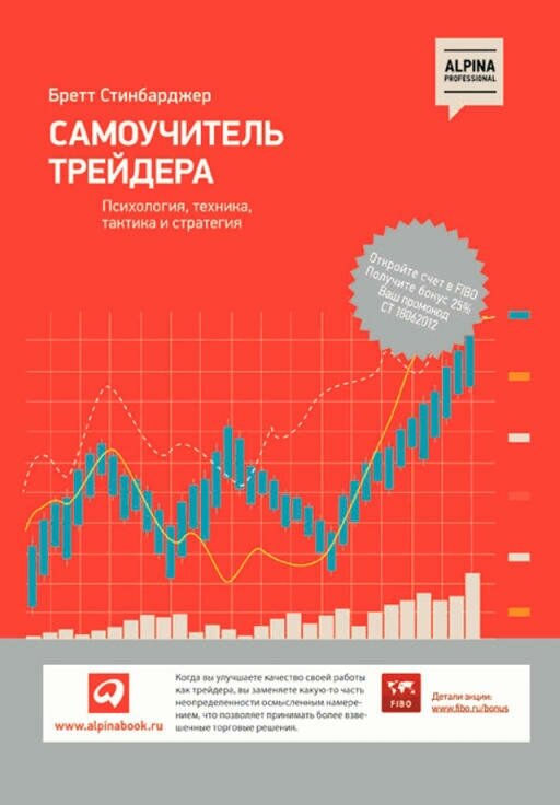 Бретт Стинбарджер "Самоучитель трейдера: Психология, техника, тактика и стратегия (электронная книга)"