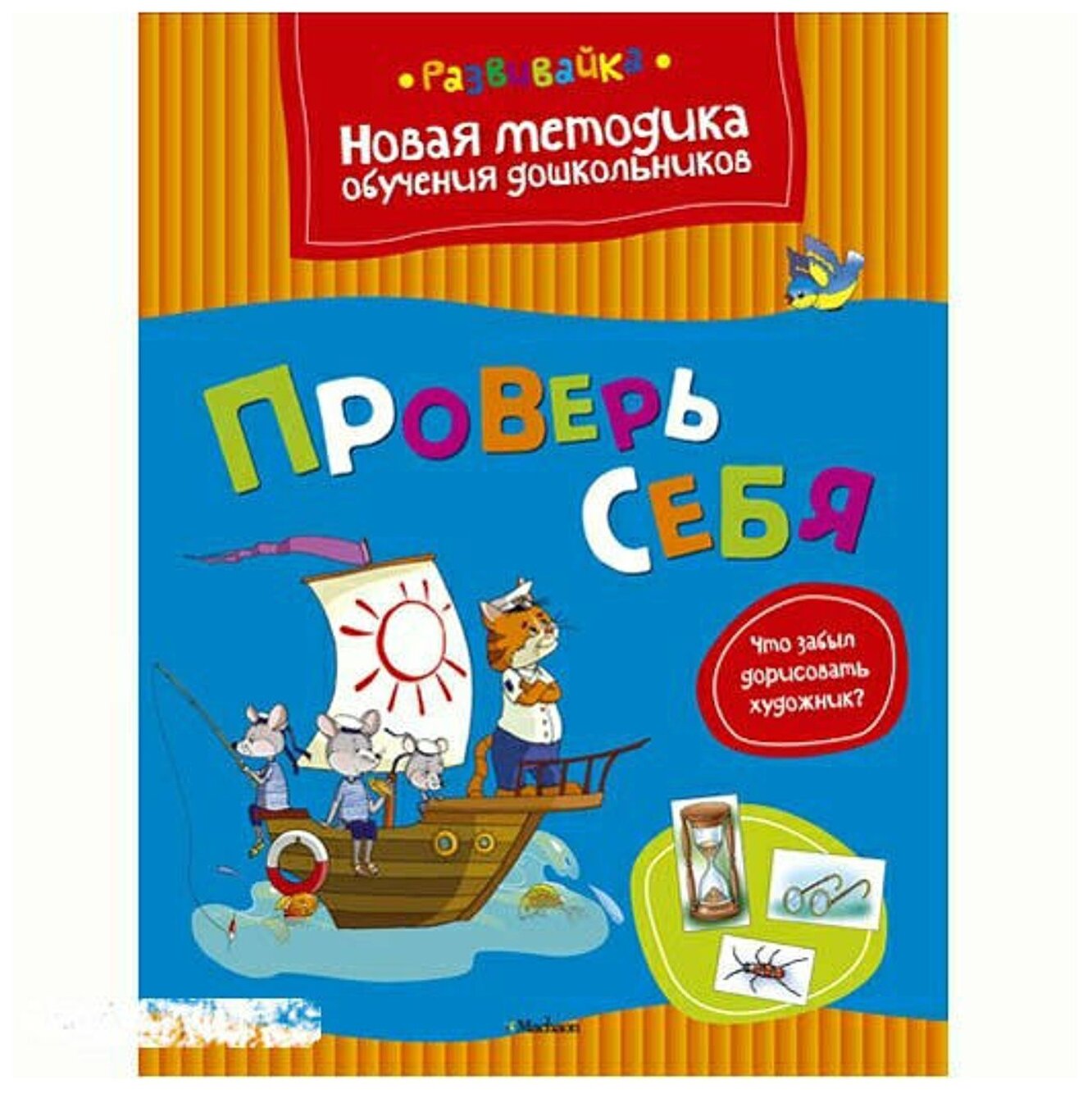 Проверь себя (Земцова Ольга Николаевна) - фото №1