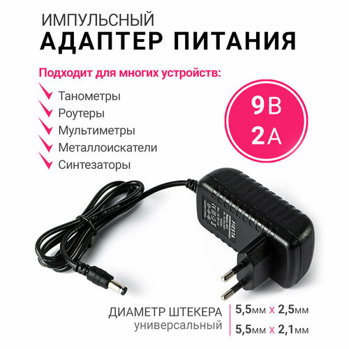 Адаптер питания Fiesta A9-2 (9 вольт 2 ампера 5.5 х 2.1мм.) блок питания lp 6v 2a штекер 5 5x2 5 мм адаптер 6 вольт 2 ампера