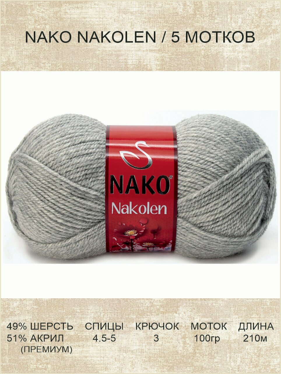 Пряжа Nako Nakolen: 195 (серый), 5 шт 210 м 100 г, 49% шерсть, 51% премиум акрил