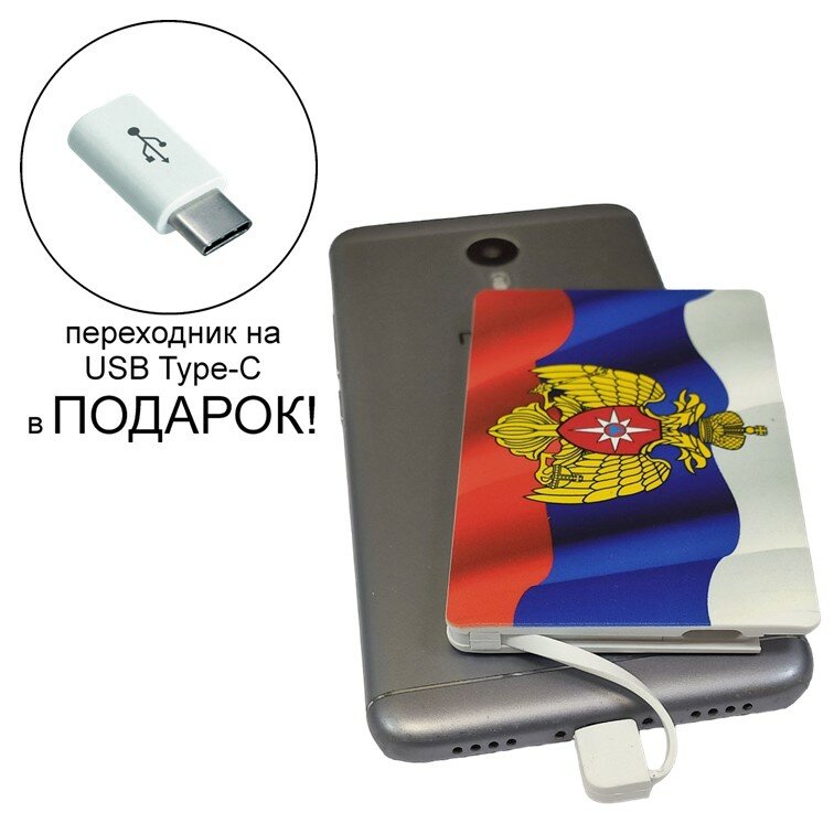 Внешний аккумулятор повербанк (powerbank) с изображением герб МЧС,2500 mAh + переходник USB Type-C