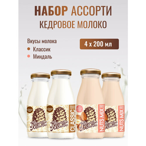 Кедровое молоко Ассорти Миндаль Классик набор 4 шт