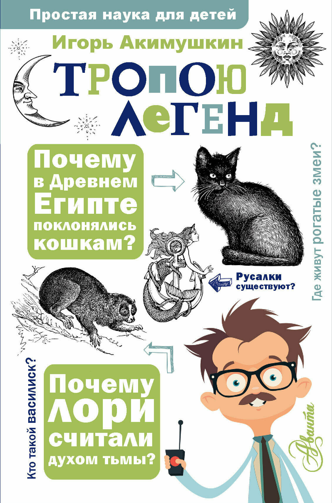 Тропою легенд Акимушкин И.