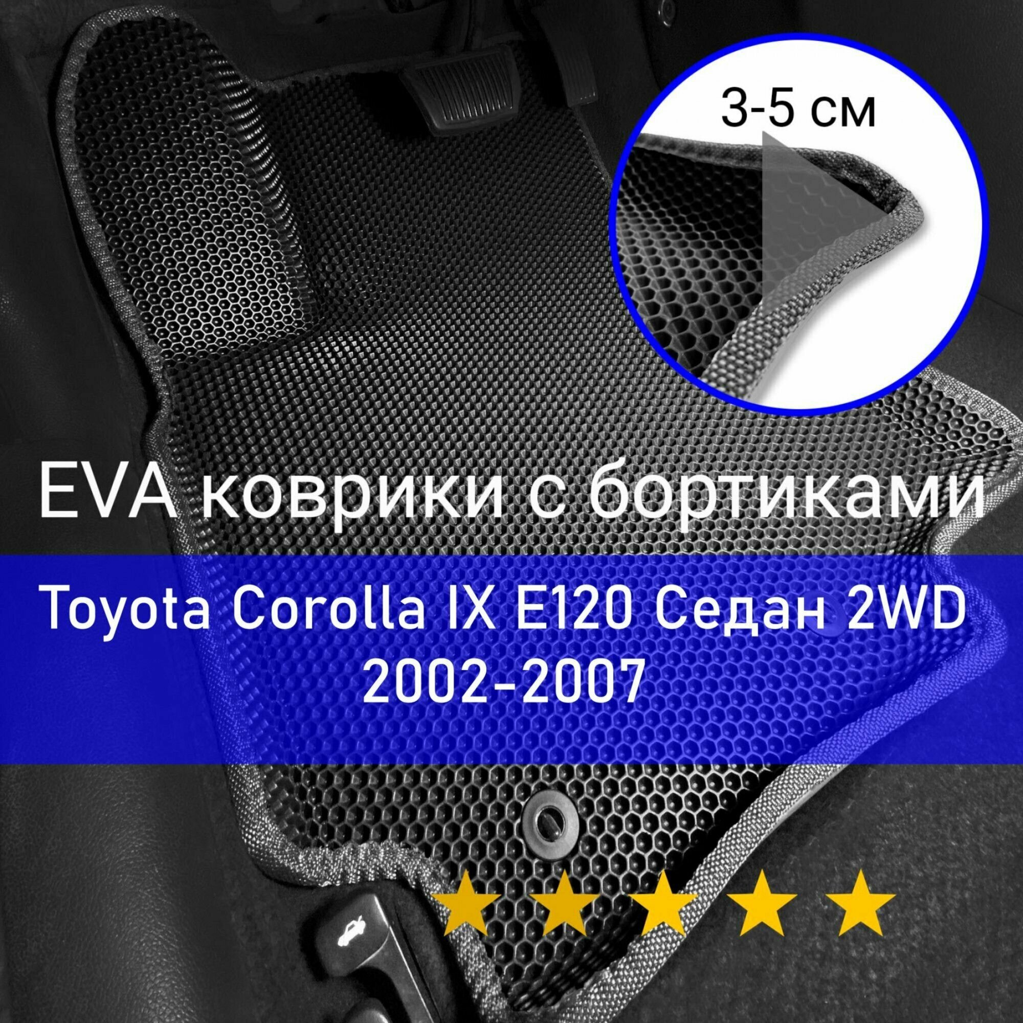 3Д коврики ЕВА с бортиками на Toyota Corolla 9 E120 2002-2007 2WD седан/универсал/хэтчбек королла Левый руль Соты Черный с серой окантовкой