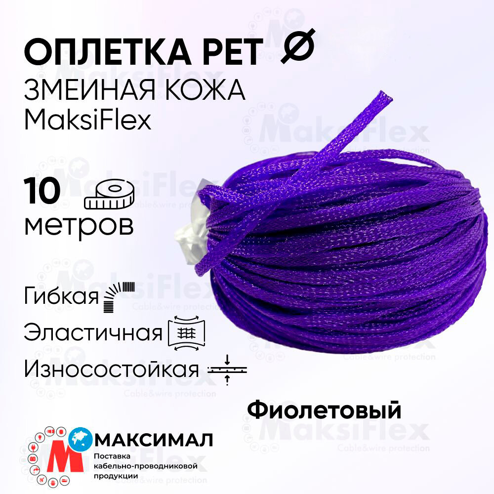 Оплетка кабельная змеиная кожа MaksiFlex 8, диаметр 6-14 мм, 10 м