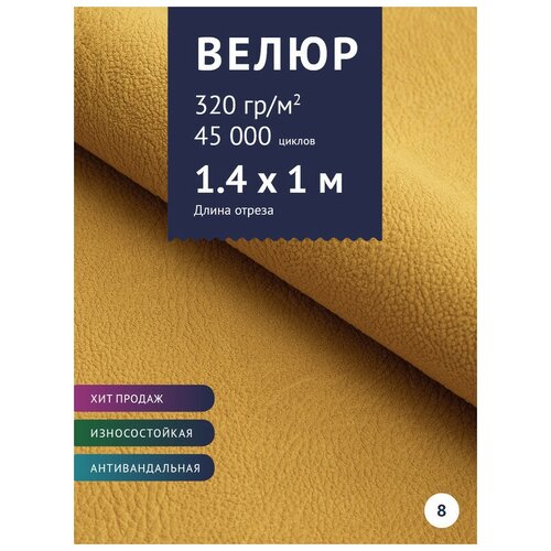 Ткань мебельная Велюр, модель Нефрит, цвет: Желтый (08), отрез - 1 м (Ткань для шитья, для мебели) ткань мебельная велюр модель нефрит цвет темно синий 20 отрез 1 м ткань для шитья для мебели