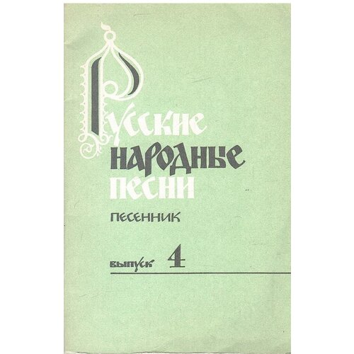 Русские народные песни. Песенник