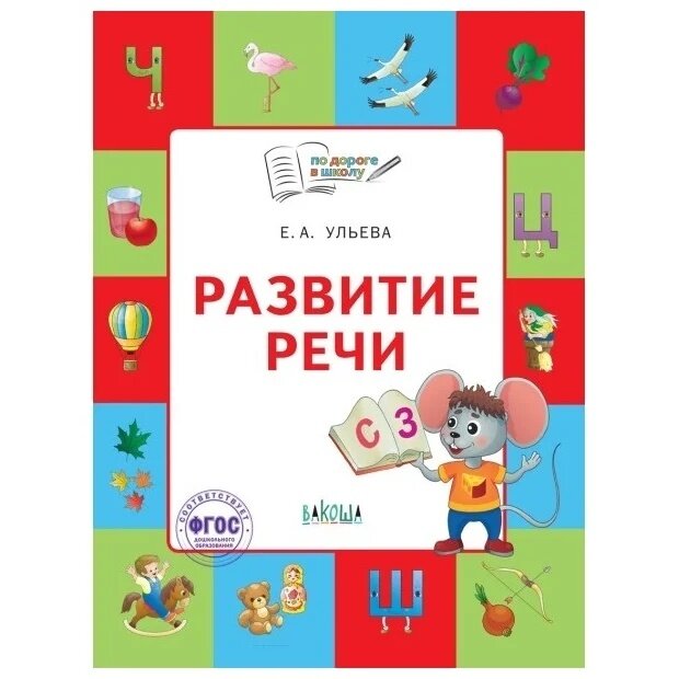 Развитие речи. Тетрадь для занятий с детьми 5-7 лет - фото №9