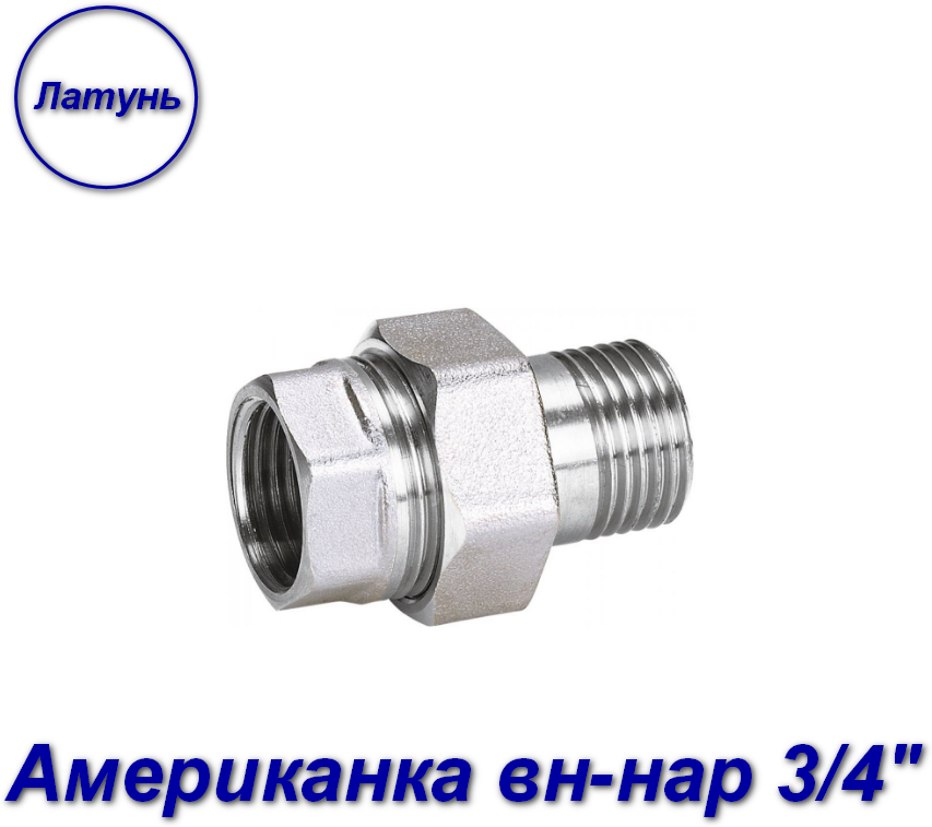 Американка (муфта), латунь никелированная, для МП труб, вн-нар, Aqualink 3/4" х 3/4" - 1 шт