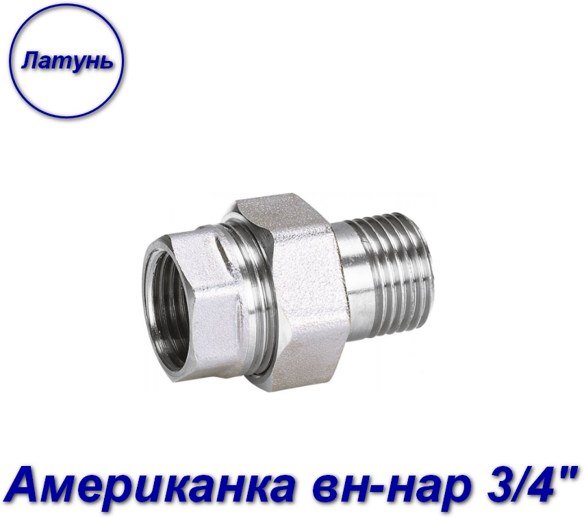 Американка (муфта) вн-нар 3/4" х 3/4" латунь