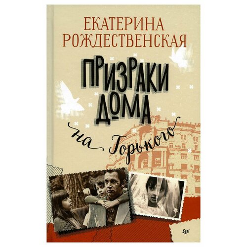 Призраки дома на Горького. Рождественская Е. Р. Питер