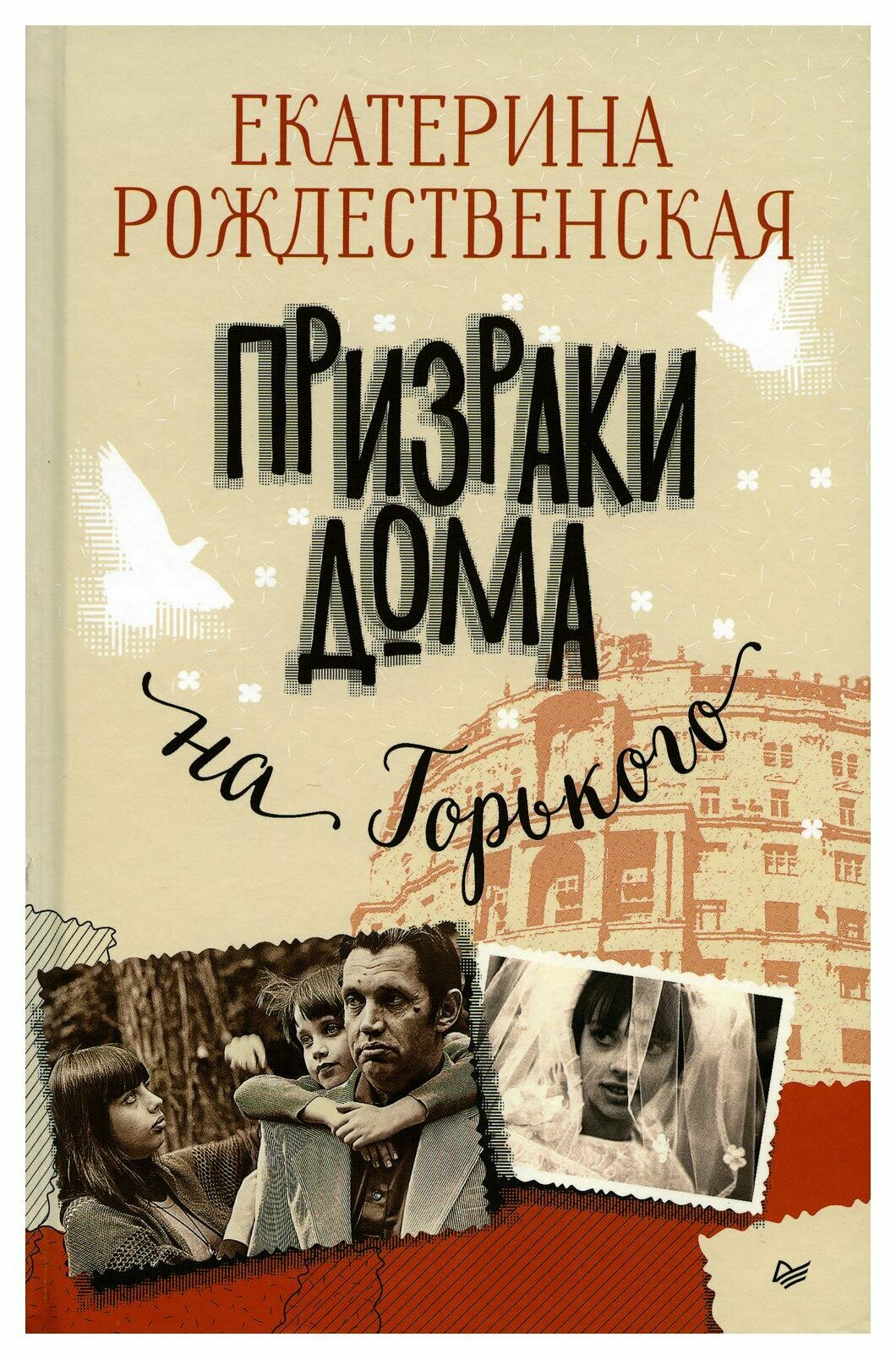 Призраки дома на Горького. Рождественская Е. Р. Питер