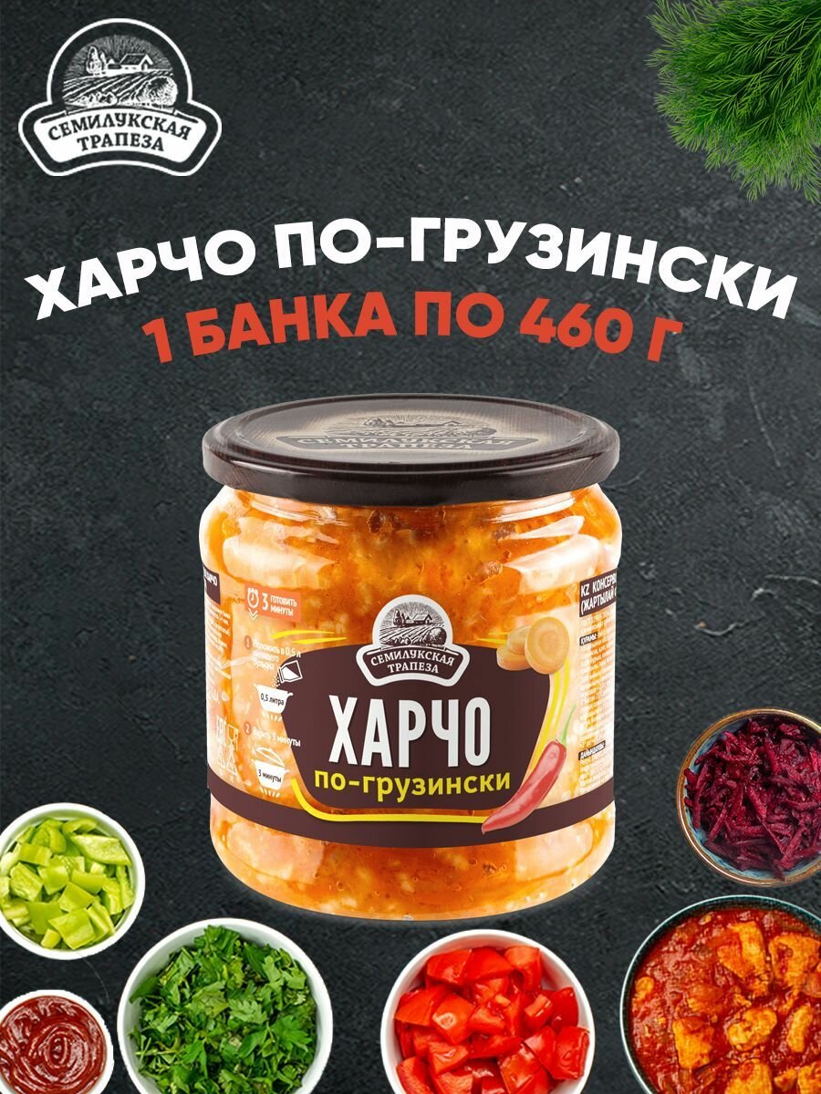 Харчо по-грузински, Семилукская трапеза, 1 шт. 460 г