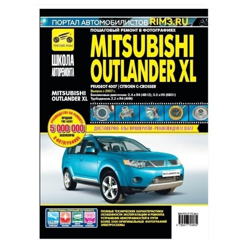 фото Книга: руководство по ремонту и эксплуатации mitsubishi outlander xl с 2007. третий рим