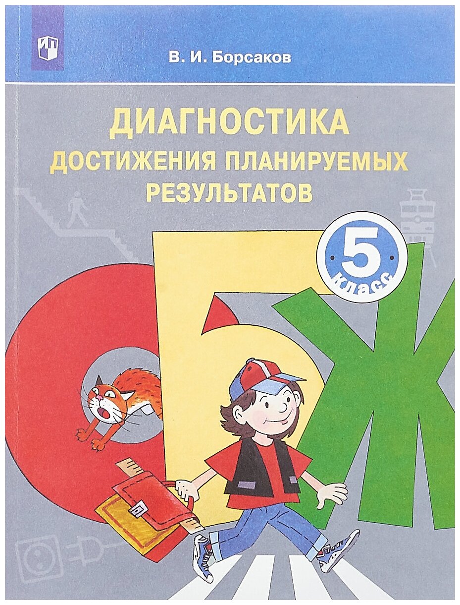 ОБЖ. 5 класс. Диагностика достижения планируемых результатов. Учебное пособие. - фото №2