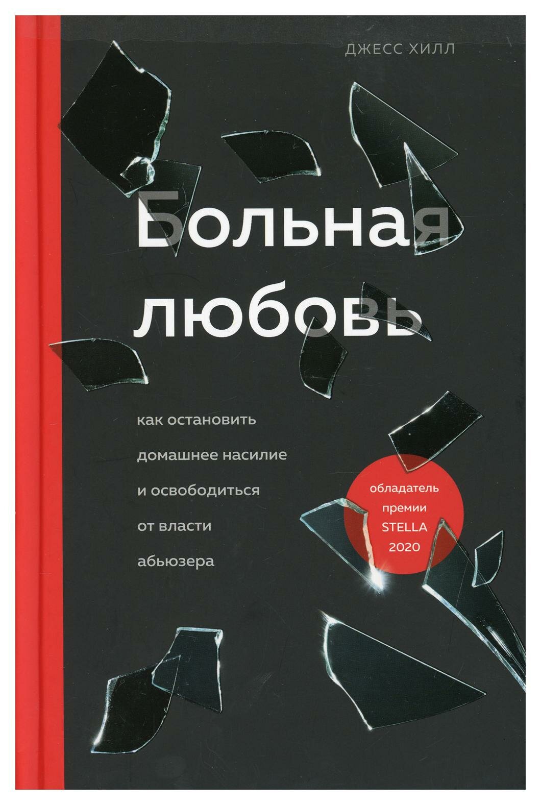 Больная любовь. Как остановить домашнее насилие и освободиться от власти абьюзера - фото №10