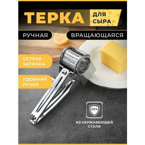 Терка ручная вращающаяся