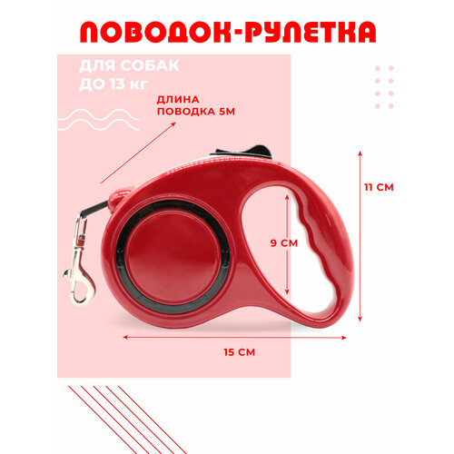 Поводок-рулетка для собак Boomshakalaka, ленточный,5м, для средних пород до 13кг, эргономичная кнопка системы торможения, ударопрочный, красный