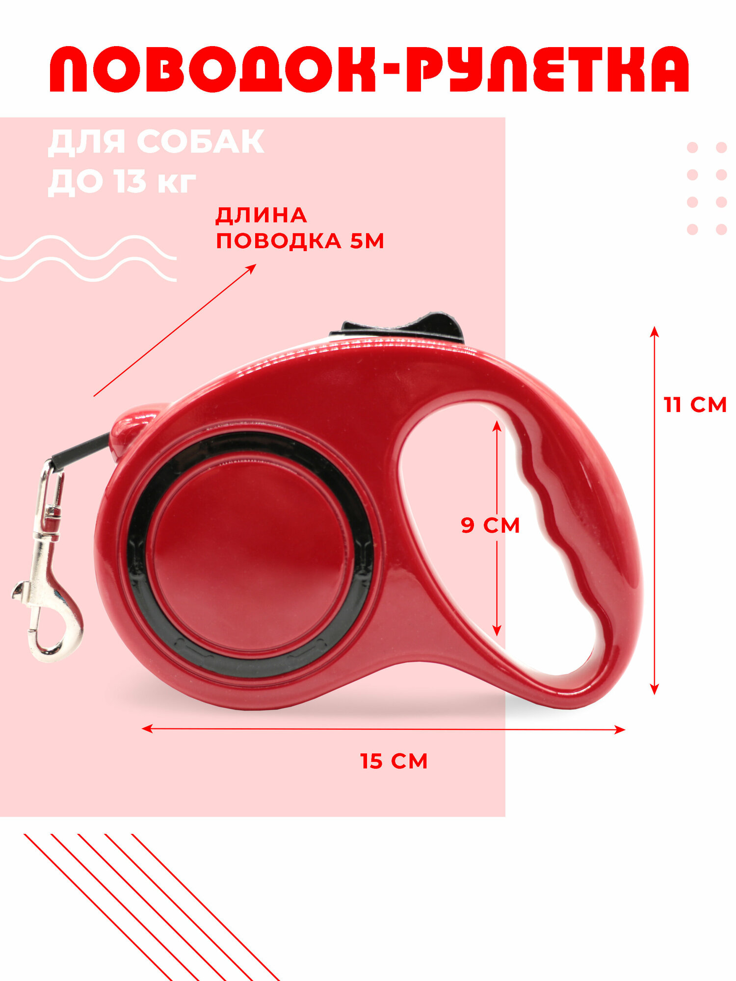 Поводок-рулетка для собак Boomshakalaka, ленточный,5м, для средних пород до 13кг, эргономичная кнопка системы торможения, ударопрочный, красный