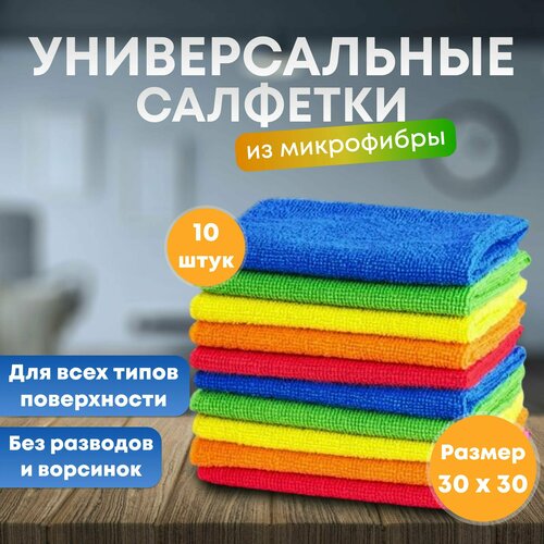 Салфетки из микрофибры