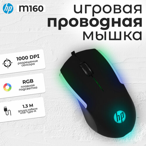 Мышь HP M160 компьютерная проводная игровая с подсветкой