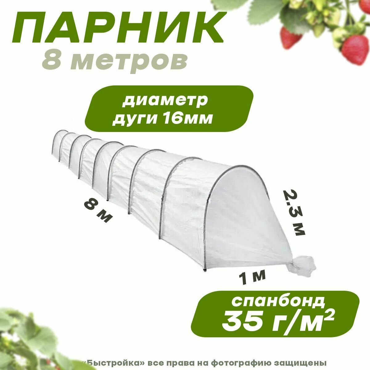 Парник 8м, Садовод Эконом, плотность ткани 35г/кв.м, диаметр дуги 16мм, высота-2,3м - фотография № 1