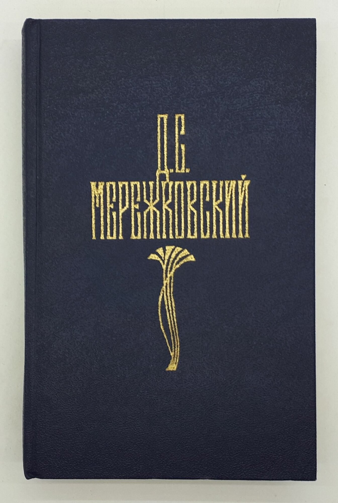 Д. С. Мережковский / Собрание сочинений в четырех томах / Том 3 / 1990 год