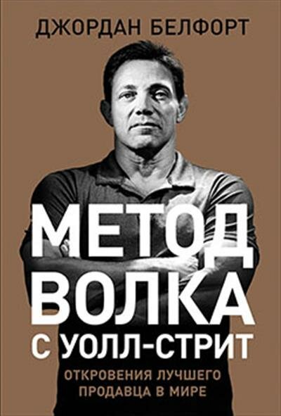 Дж. Белфорт Метод волка с Уолл стрит: Откровения лучшего продавца в мире