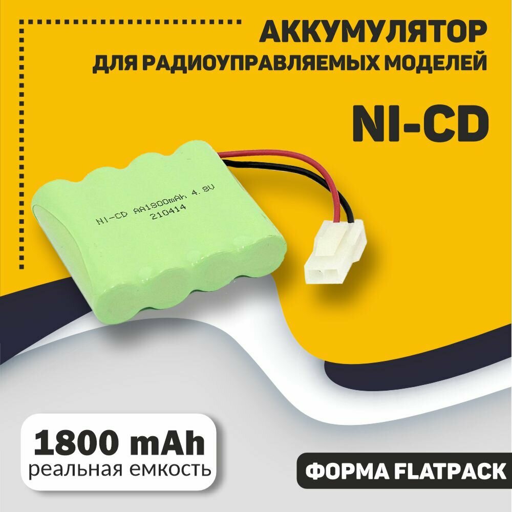 Аккумулятор Ni-Cd 4.8V 1800 mAh AA Flatpack разъем 5559