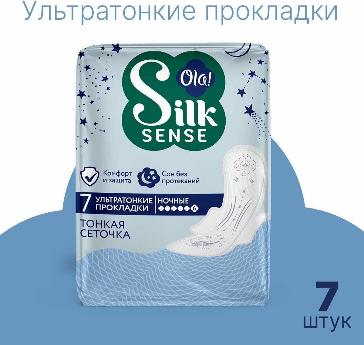 Прокладки женские ночные с крылышками Ola! Silk Sense Ultra Night, поверхность шелковистая сеточка, без аромата, 7 шт.