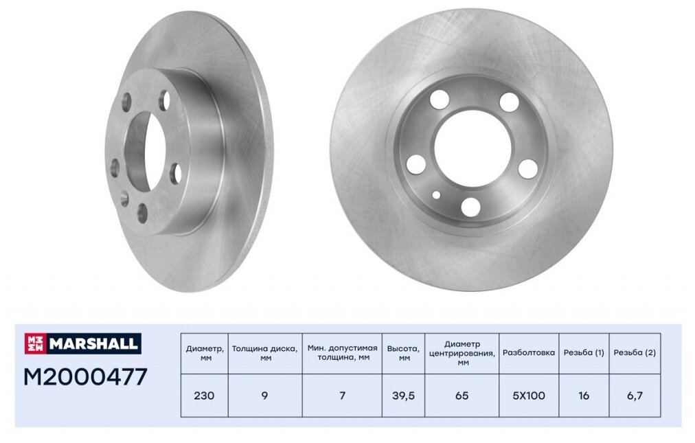 Тормозной диск задний Marshall M2000477