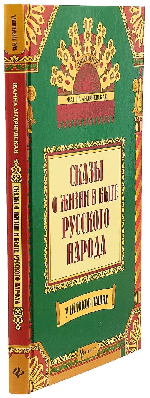 Сказы и жизни и быте русского народа - фото №4