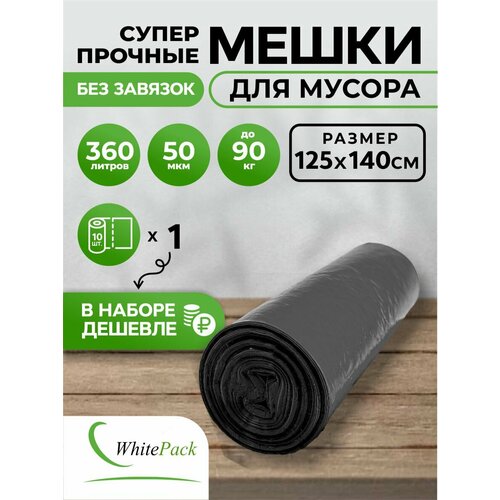 Мешки для мусора 360 л