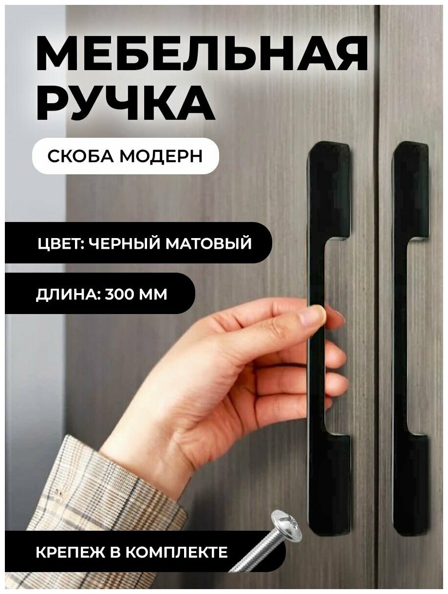 Мебельная ручка скоба "Модерн", фурнитура для шкафа, 300мм, цвет: матовый черный - фотография № 1