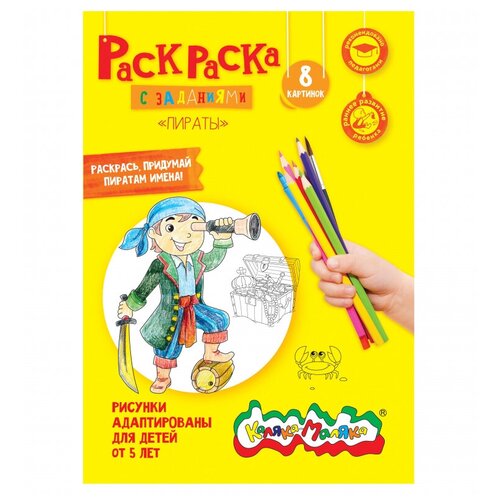 Убрать Раскраска Каляка-Маляка пираты А4 8 стр, РКМ08-ПИ