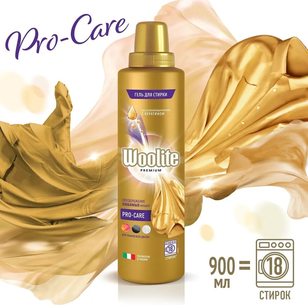 Гель для стирки Woolite Premium Pro-care, 900 мл, для деликатных тканей