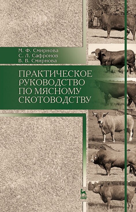 Смирнова М. Ф. "Практическое руководство по мясному скотоводству"