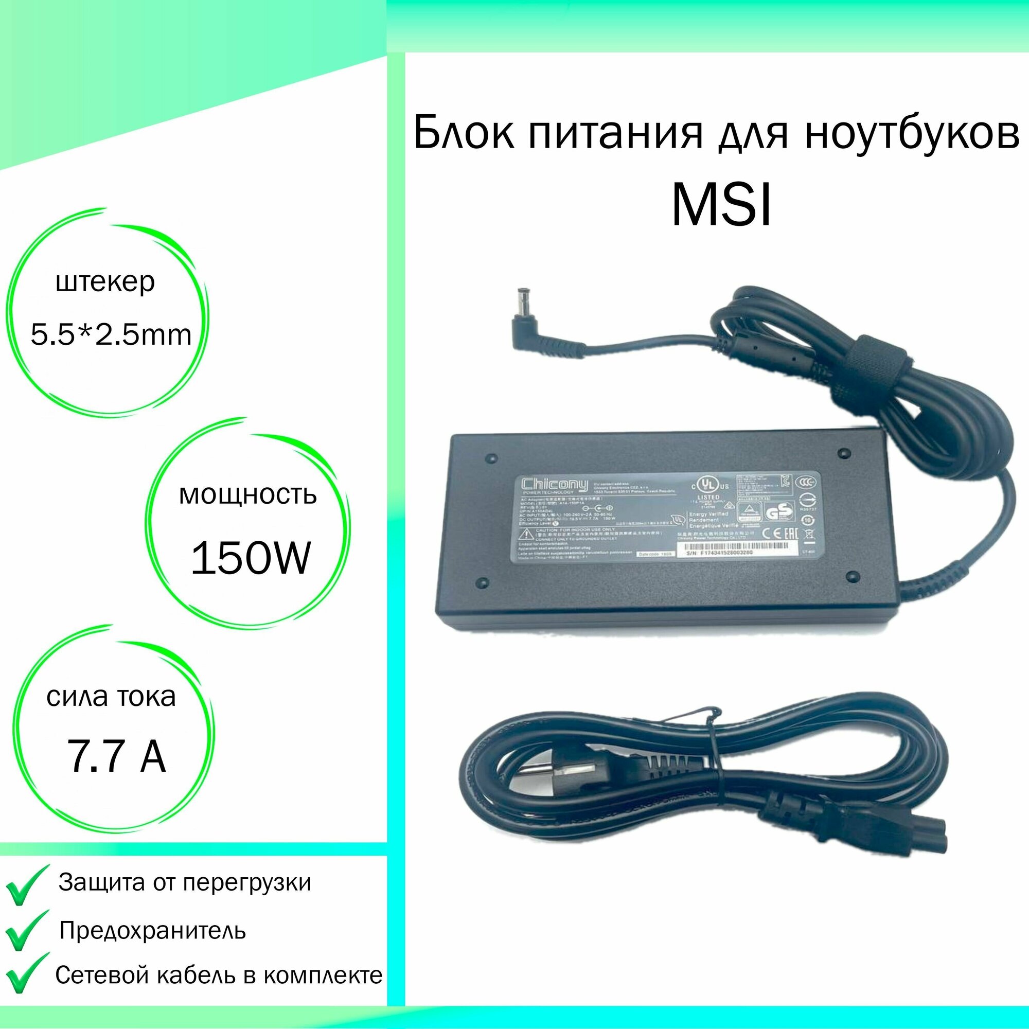 Блок питания для ноутбука MSI GE70 (19,5V 150W 7,7A DC 5.5 x 2.5 мм (штекер)