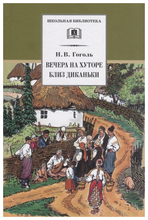 Вечера на хуторе близ Диканьки. Повести, изданные пасичником Рудым Паньком - фото №1