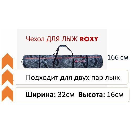 Чехол для лыж и палок ROXY SKI BAG 166см