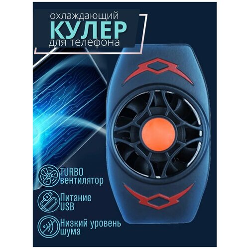 Охладитель для телефона универсальный