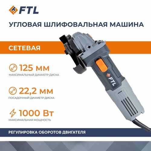 Угловая шлифовальная машина FTL AG 125 E С регулятором скорости 572000₽