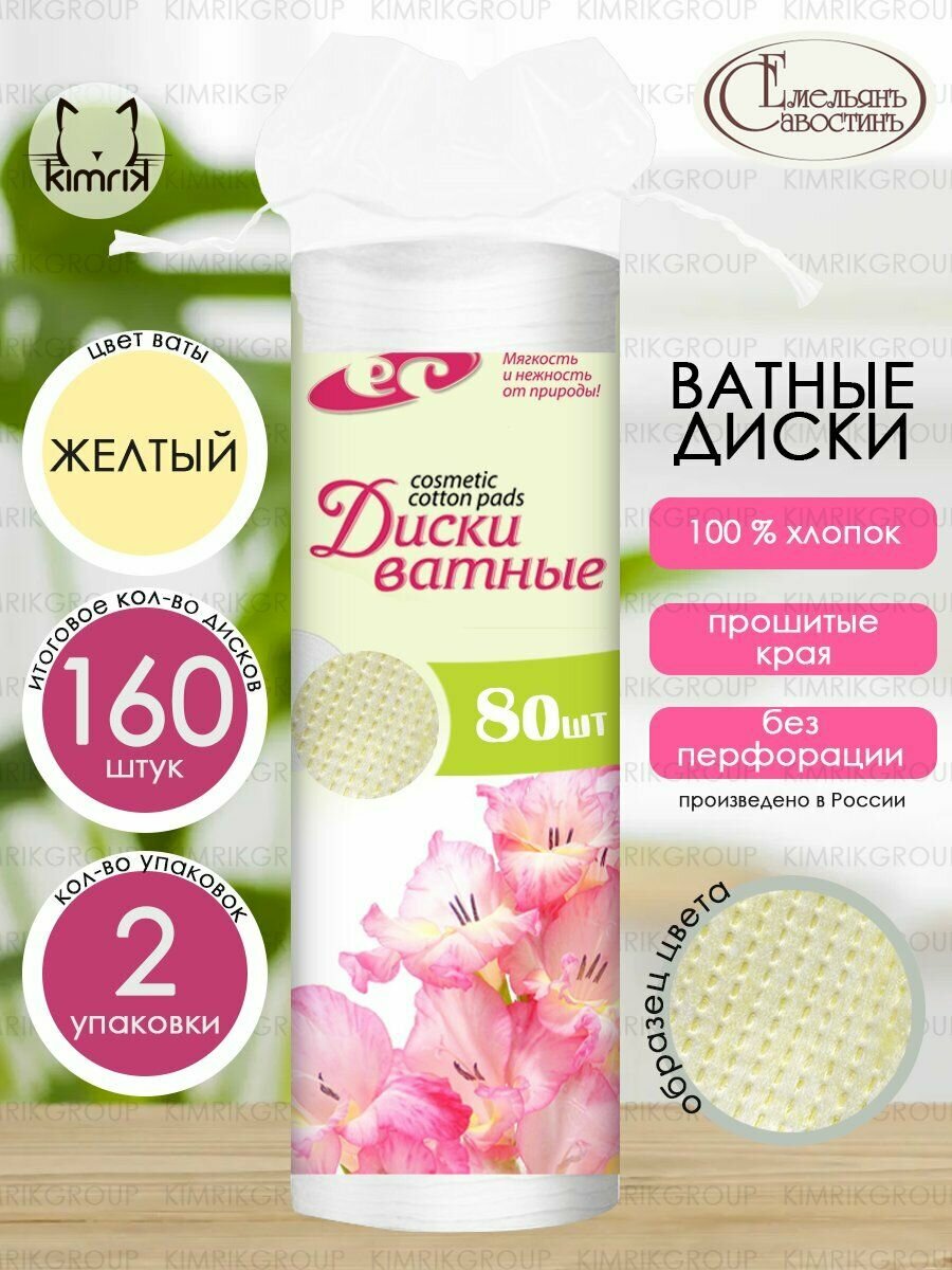 Ватные диски с прошивными краями, 2уп х 80 шт, желтый, Емельянъ Савостинъ