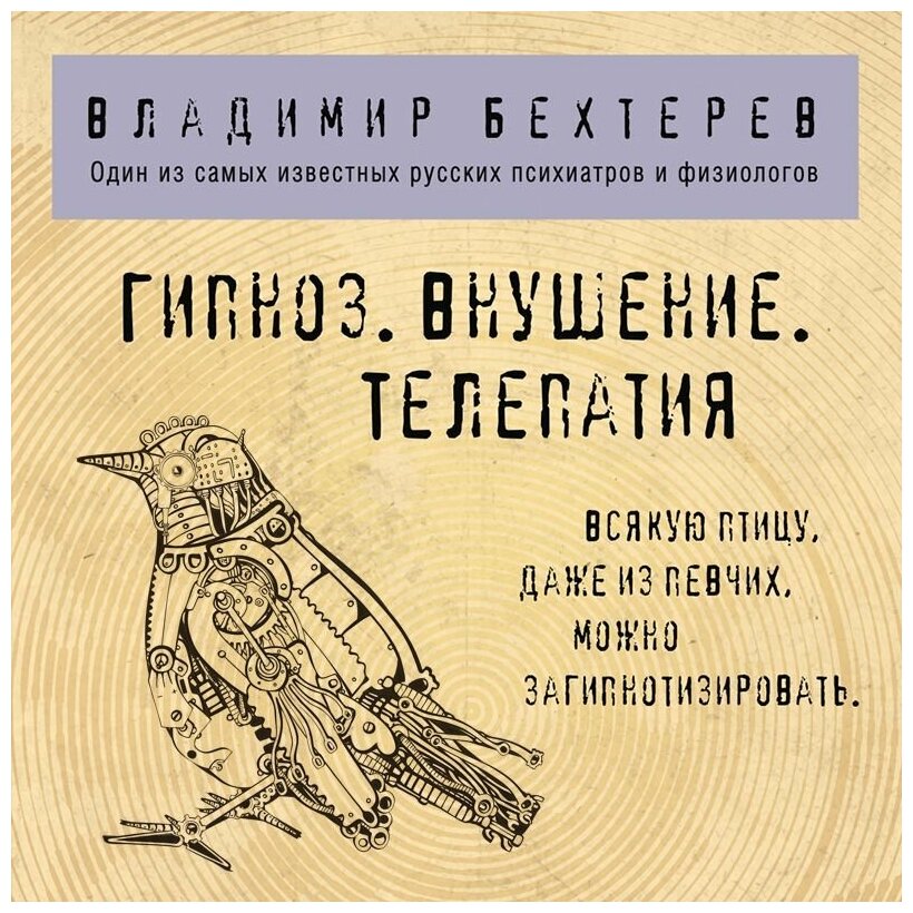 Гипноз. Внушение. Телепатия. (Бехтерев Владимир Михайлович) - фото №9